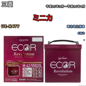 バッテリー GSユアサ エコ.アール レボリューション 三菱 ミニカ UE-H47V 4WD ERM4255B20L