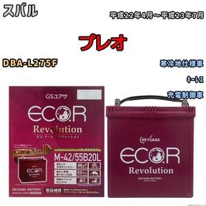 バッテリー GSユアサ エコ.アール レボリューション スバル プレオ DBA-L275F キーレス ERM4255B20L