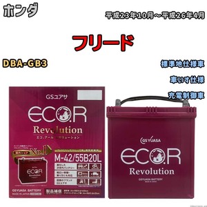 バッテリー GSユアサ エコ.アール レボリューション ホンダ フリード DBA-GB3 車いす仕様 ERM4255B20L