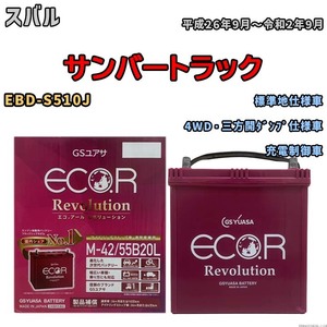 バッテリー GSユアサ エコ.アール レボリューション スバル サンバートラック EBD-S510J 4WD・三方開ダンプ仕様車 ERM4255B20L