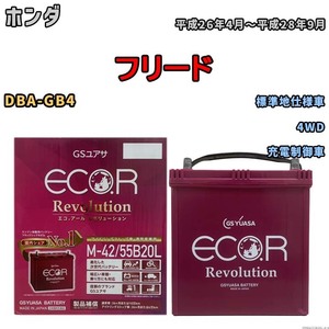 バッテリー GSユアサ エコ.アール レボリューション ホンダ フリード DBA-GB4 4WD ERM4255B20L