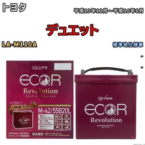 バッテリー GSユアサ エコ.アール レボリューション トヨタ デュエット LA-M110A - ERM4255B20L