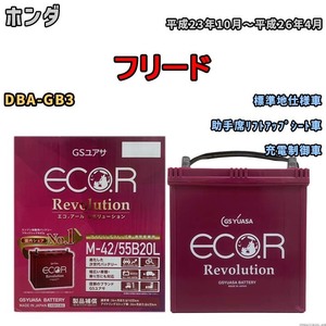 バッテリー GSユアサ エコ.アール レボリューション ホンダ フリード DBA-GB3 助手席リフトアップシート車 ERM4255B20L