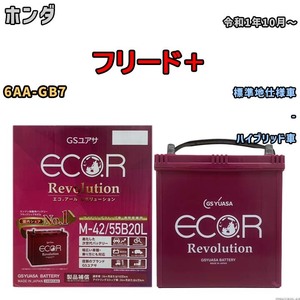 バッテリー GSユアサ エコ.アール レボリューション ホンダ フリード＋ 6AA-GB7 - ERM4255B20L