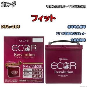 バッテリー GSユアサ エコ.アール レボリューション ホンダ フィット DBA-GE6 Fガラス熱線又はSヒーター ERM4255B20L