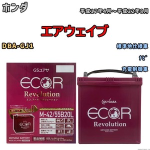 バッテリー GSユアサ エコ.アール レボリューション ホンダ エアウェイブ DBA-GJ1 ナビ ERM4255B20L