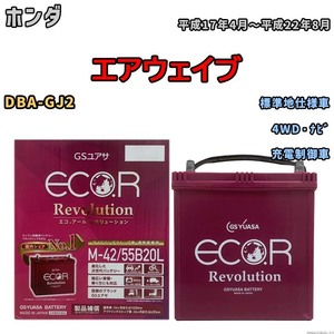 バッテリー GSユアサ エコ.アール レボリューション ホンダ エアウェイブ DBA-GJ2 4WD・ナビ ERM4255B20L