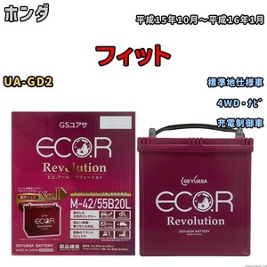 バッテリー GSユアサ エコ.アール レボリューション ホンダ フィット UA-GD2 4WD・ナビ ERM4255B20L