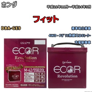 バッテリー GSユアサ エコ.アール レボリューション ホンダ フィット DBA-GE9 4WD・Fガラス熱線又はSヒーター ERM4255B20L