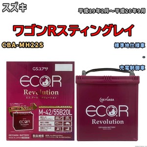 バッテリー GSユアサ エコ.アール レボリューション スズキ ワゴンＲスティングレイ CBA-MH22S - ERM4255B20L