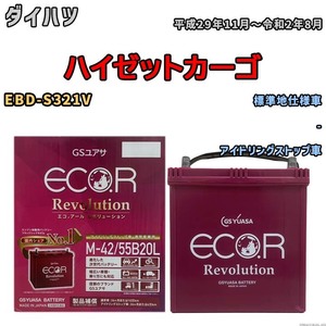 バッテリー GSユアサ エコ.アール レボリューション ダイハツ ハイゼットカーゴ EBD-S321V - ERM4255B20L