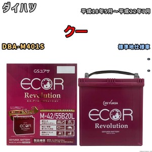 バッテリー GSユアサ エコ.アール レボリューション ダイハツ クー DBA-M401S - ERM4255B20L