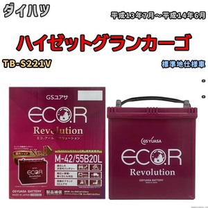 バッテリー GSユアサ エコ.アール レボリューション ダイハツ ハイゼットグランカーゴ TB-S221V - ERM4255B20L