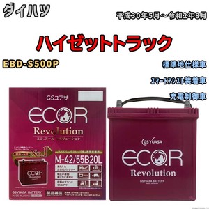 バッテリー GSユアサ エコ.アール レボリューション ダイハツ ハイゼットトラック EBD-S500P スマートアシスト装着車 ERM4255B20L