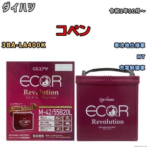 バッテリー GSユアサ エコ.アール レボリューション ダイハツ コペン 3BA-LA400K MT ERM4255B20L