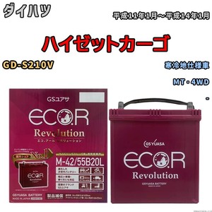 バッテリー GSユアサ エコ.アール レボリューション ダイハツ ハイゼットカーゴ GD-S210V MT・4WD ERM4255B20L