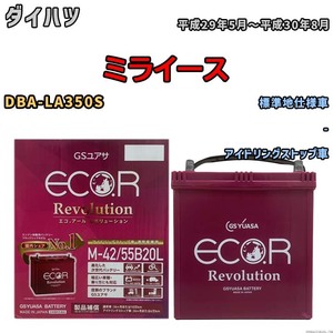 バッテリー GSユアサ エコ.アール レボリューション ダイハツ ミライース DBA-LA350S - ERM4255B20L