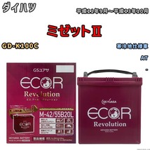 バッテリー GSユアサ エコ.アール レボリューション ダイハツ ミゼットII GD-K100C AT ERM4255B20L_画像1