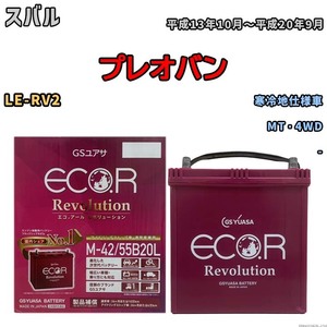 バッテリー GSユアサ エコ.アール レボリューション スバル プレオバン LE-RV2 MT・4WD ERM4255B20L