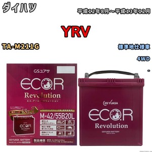 バッテリー GSユアサ エコ.アール レボリューション ダイハツ ＹＲＶ TA-M211G 4WD ERM4255B20L