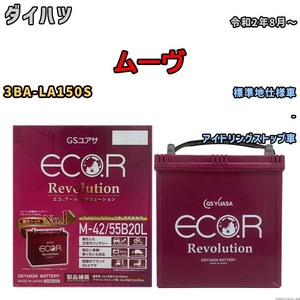 バッテリー GSユアサ エコ.アール レボリューション ダイハツ ムーヴ 3BA-LA150S - ERM4255B20L