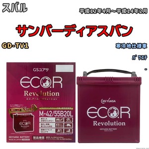 バッテリー GSユアサ エコ.アール レボリューション スバル サンバーディアスバン GD-TV1 パワステ ERM4255B20L