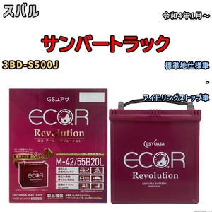 バッテリー GSユアサ エコ.アール レボリューション スバル サンバートラック 3BD-S500J - ERM4255B20L