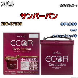 バッテリー GSユアサ エコ.アール レボリューション スバル サンバーバン 5BD-S710B 4WD ERM4255B20L