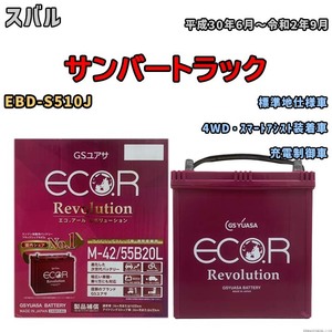 バッテリー GSユアサ エコ.アール レボリューション スバル サンバートラック EBD-S510J 4WD・スマートアシスト装着車 ERM4255B20L