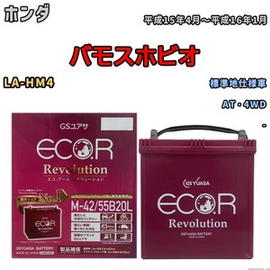 バッテリー GSユアサ エコ.アール レボリューション ホンダ バモスホビオ LA-HM4 AT・4WD ERM4255B20L