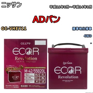 バッテリー GSユアサ エコ.アール レボリューション ニッサン ＡＤバン GC-VHEY11 4WD ERM4255B20L