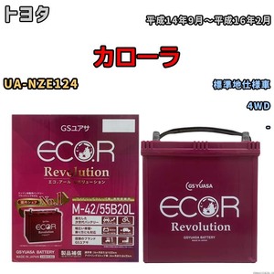 バッテリー GSユアサ エコ.アール レボリューション トヨタ カローラ UA-NZE124 4WD ERM4255B20L