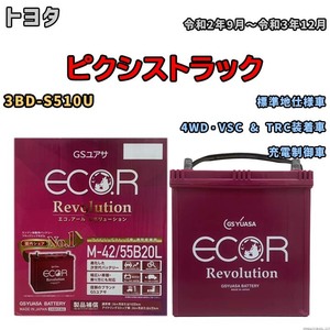 バッテリー GSユアサ エコ.アール レボリューション トヨタ ピクシストラック 3BD-S510U 4WD・VSC & TRC装着車 ERM4255B20L