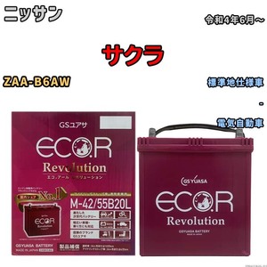 バッテリー GSユアサ エコ.アール レボリューション ニッサン サクラ ZAA-B6AW - ERM4255B20L