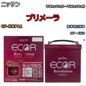 バッテリー GSユアサ エコ.アール レボリューション ニッサン プリメーラ GF-HNP11 MT・4WD ERM4255B20L