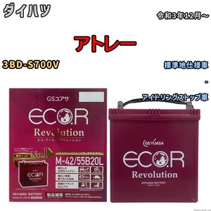 バッテリー GSユアサ エコ.アール レボリューション ダイハツ アトレー 3BD-S700V - ERM4255B20L