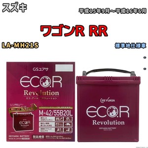 バッテリー GSユアサ エコ.アール レボリューション スズキ ワゴンＲ ＲＲ LA-MH21S - ERM4255B20L