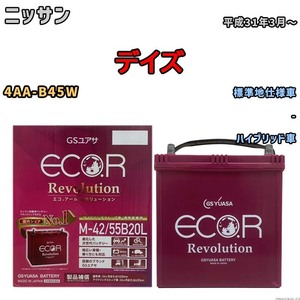 バッテリー GSユアサ エコ.アール レボリューション ニッサン デイズ 4AA-B45W - ERM4255B20L