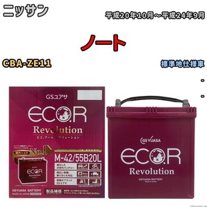 バッテリー GSユアサ エコ.アール レボリューション ニッサン ノート CBA-ZE11 - ERM4255B20L