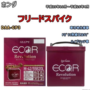 バッテリー GSユアサ エコ.アール レボリューション ホンダ フリードスパイク DAA-GP3 Fガラス熱線又はナビ ERM4255B20L