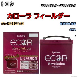 バッテリー GSユアサ エコ.アール レボリューション トヨタ カローラ フィールダー TA-NZE124G 4WD ERM4255B20L