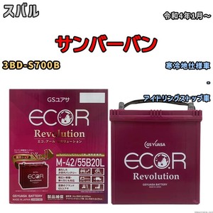 バッテリー GSユアサ エコ.アール レボリューション スバル サンバーバン 3BD-S700B - ERM4255B20L