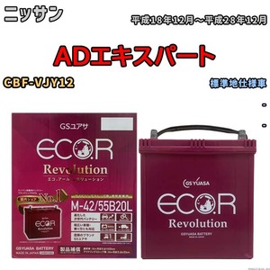 バッテリー GSユアサ エコ.アール レボリューション ニッサン ＡＤエキスパート CBF-VJY12 - ERM4255B20L