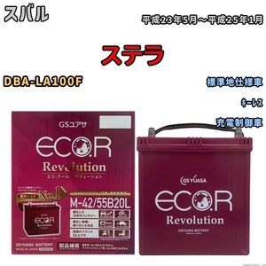 バッテリー GSユアサ エコ.アール レボリューション スバル ステラ DBA-LA100F キーレス ERM4255B20L