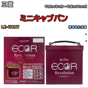 バッテリー GSユアサ エコ.アール レボリューション 三菱 ミニキャブバン LE-U61V - ERM4255B20L