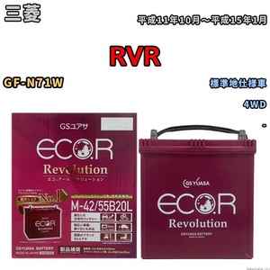 バッテリー GSユアサ エコ.アール レボリューション 三菱 ＲＶＲ GF-N71W 4WD ERM4255B20L