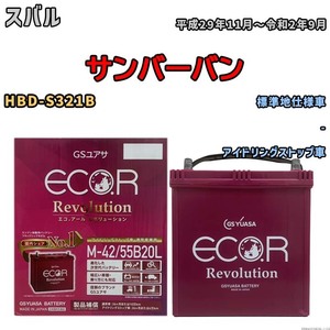 バッテリー GSユアサ エコ.アール レボリューション スバル サンバーバン HBD-S321B - ERM4255B20L