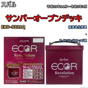 バッテリー GSユアサ エコ.アール レボリューション スバル サンバーオープンデッキ EBD-S321Q - ERM4255B20L