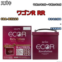 バッテリー GSユアサ エコ.アール レボリューション スズキ ワゴンＲ ＲＲ CBA-MH22S - ERM4255B20L_画像1