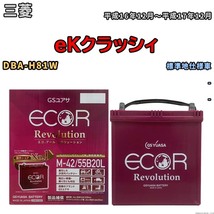 バッテリー GSユアサ エコ.アール レボリューション 三菱 ｅＫクラッシィ DBA-H81W - ERM4255B20L_画像1